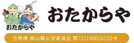 おたからや