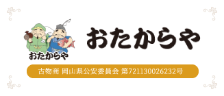 おたからや