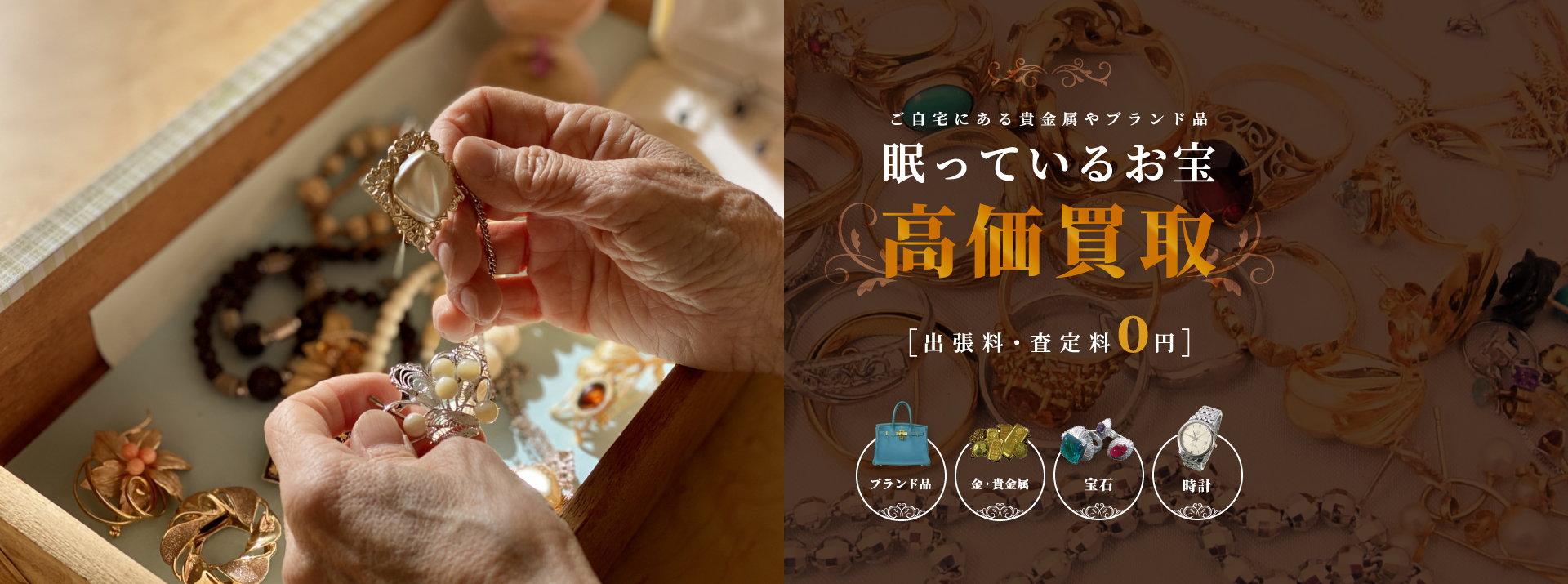 高価買取 出張料・査定料0円