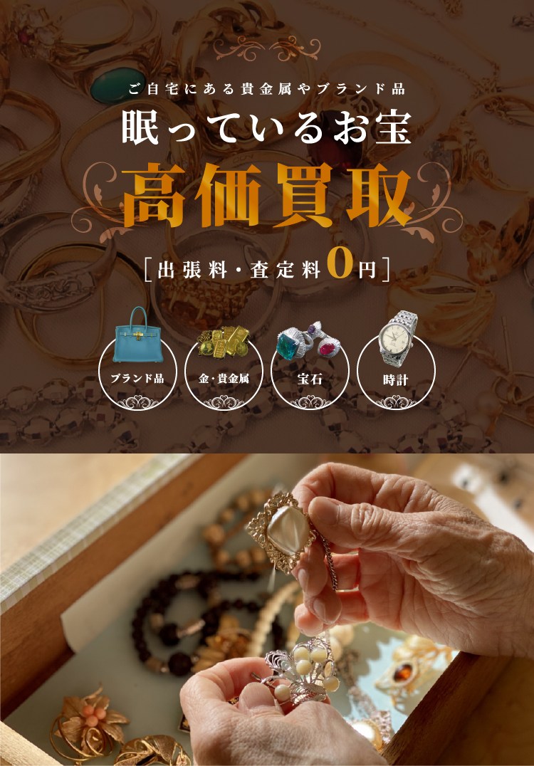 高価買取 出張料・査定料0円