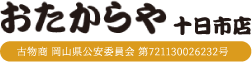 おたからや十日市店